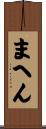 まへん Scroll