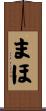 まほ Scroll