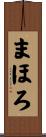 まほろ Scroll