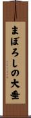 まぼろしの大垂 Scroll