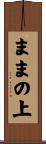 ままの上 Scroll