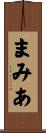 まみあ Scroll