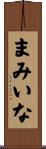 まみいな Scroll