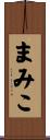 まみこ Scroll