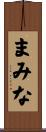 まみな Scroll