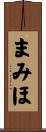 まみほ Scroll