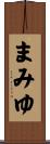 まみゆ Scroll