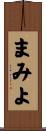 まみよ Scroll