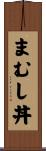 まむし丼 Scroll