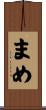 まめ Scroll