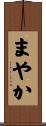 まやか Scroll
