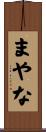 まやな Scroll