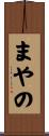 まやの Scroll