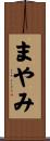 まやみ Scroll