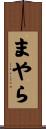 まやら Scroll