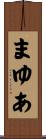 まゆあ Scroll