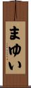 まゆい Scroll