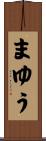 まゆう Scroll
