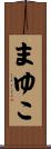 まゆこ Scroll