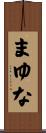 まゆな Scroll