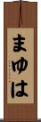 まゆは Scroll