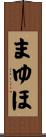 まゆほ Scroll