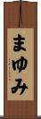 まゆみ Scroll