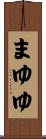 まゆゆ Scroll