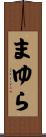 まゆら Scroll