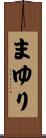 まゆり Scroll