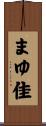 まゆ佳 Scroll