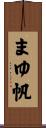 まゆ帆 Scroll
