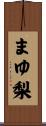 まゆ梨 Scroll