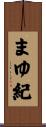 まゆ紀 Scroll