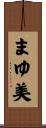 まゆ美 Scroll