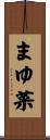 まゆ菜 Scroll