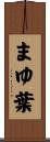 まゆ葉 Scroll