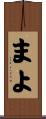 まよ Scroll