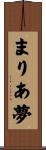 まりあ夢 Scroll