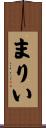 まりい Scroll