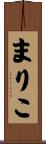 まりこ Scroll