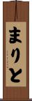 まりと Scroll