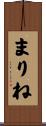 まりね Scroll
