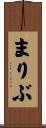 まりぶ Scroll