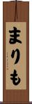 まりも Scroll