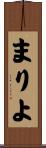 まりよ Scroll