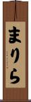 まりら Scroll