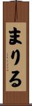 まりる Scroll