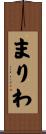 まりわ Scroll
