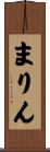 まりん Scroll